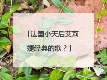 法国小天后艾莉婕经典的歌？