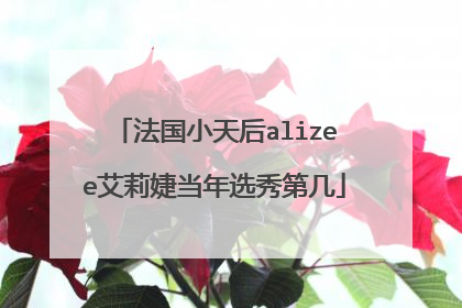 法国小天后alizee艾莉婕当年选秀第几