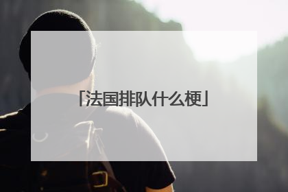 法国排队什么梗