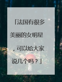 法国有很多美丽的女明星,可以给大家说几个吗?