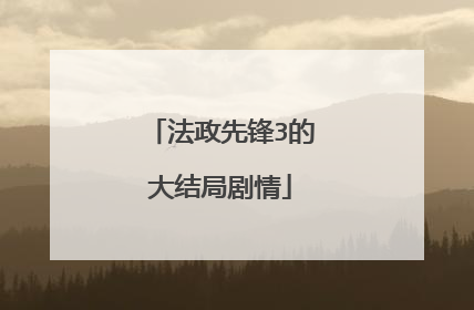 法政先锋3的大结局剧情