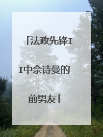 法政先锋II中佘诗曼的前男友