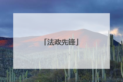 法政先锋