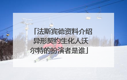 法斯宾德资料介绍 异形契约生化人沃尔特的扮演者是谁