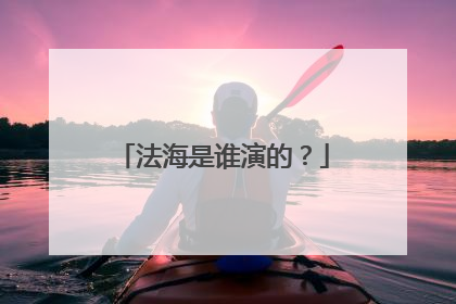 法海是谁演的?