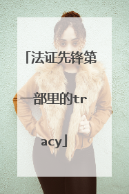 法证先锋第一部里的tracy