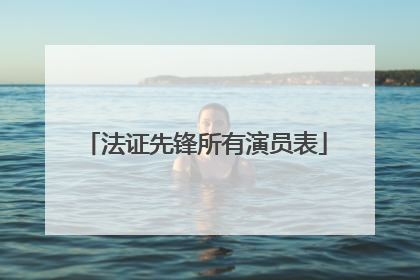 法证先锋所有演员表