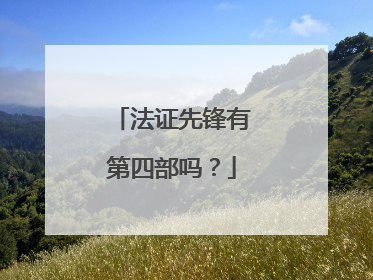 法证先锋有第四部吗？