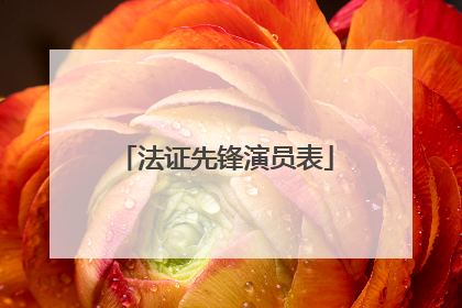 法证先锋演员表