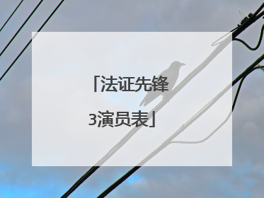 法证先锋3演员表