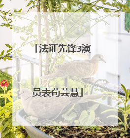 法证先锋3演员表苟芸慧