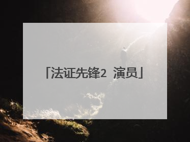 法证先锋2 演员