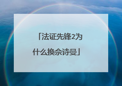 法证先锋2为什么换佘诗曼