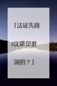 法证先锋2沈雄是谁演的?