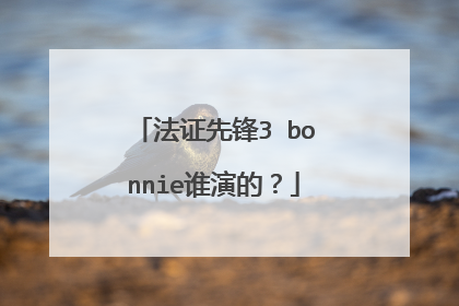 法证先锋3 bonnie谁演的?