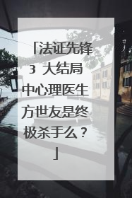法证先锋3 大结局中心理医生方世友是终极杀手么？