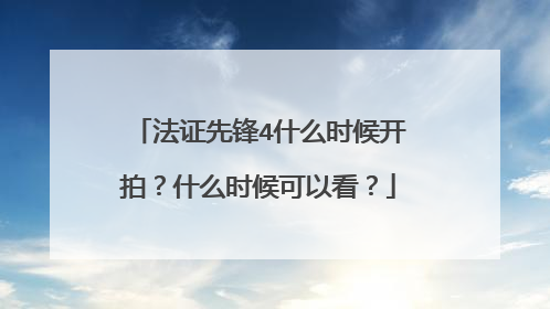 法证先锋4什么时候开拍？什么时候可以看？