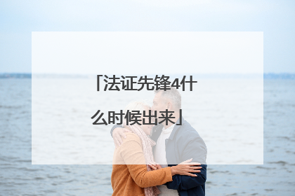 法证先锋4什么时候出来