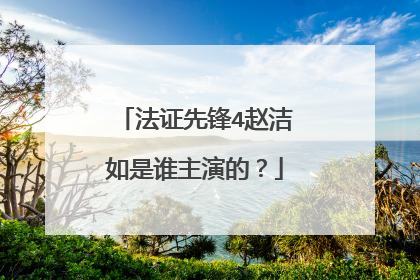 法证先锋4赵洁如是谁主演的?