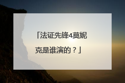 法证先锋4莫妮克是谁演的?