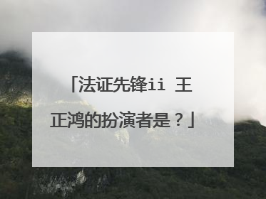 法证先锋ii 王正鸿的扮演者是？