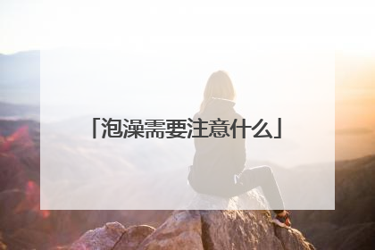 泡澡需要注意什么