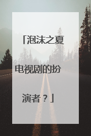 泡沫之夏电视剧的扮演者？