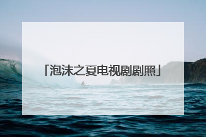 泡沫之夏电视剧剧照