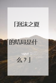 泡沫之夏的结局是什么?