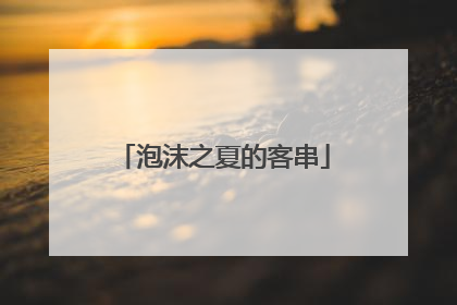 泡沫之夏的客串