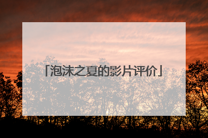 泡沫之夏的影片评价