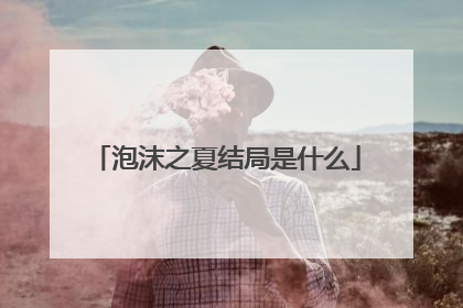 泡沫之夏结局是什么