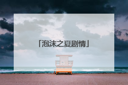 泡沫之夏剧情