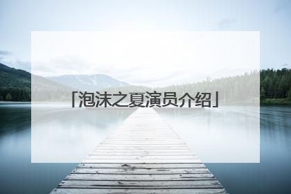 泡沫之夏演员介绍