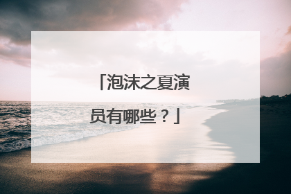 泡沫之夏演员有哪些?