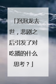泡泡龙去世，悲剧之后引发了对吃播的什么思考？