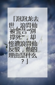 泡泡龙去世，浪胃仙被警告“别撑死”，却惨遭浪胃仙反驳，他的理由是什么？