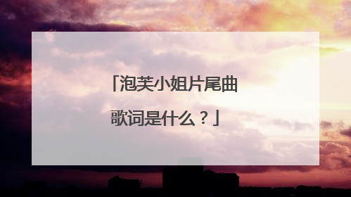 泡芙小姐片尾曲歌词是什么？