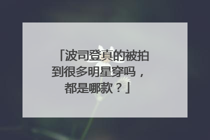 波司登真的被拍到很多明星穿吗，都是哪款？