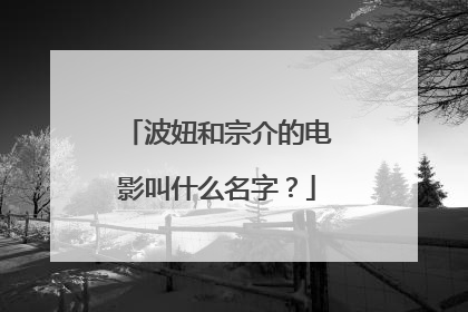 波妞和宗介的电影叫什么名字？