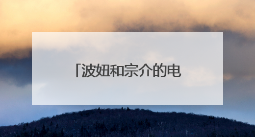 波妞和宗介的电影叫什么名字