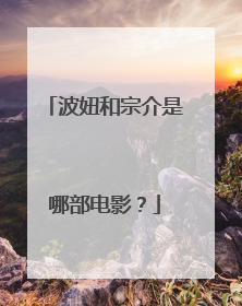 波妞和宗介是哪部电影？