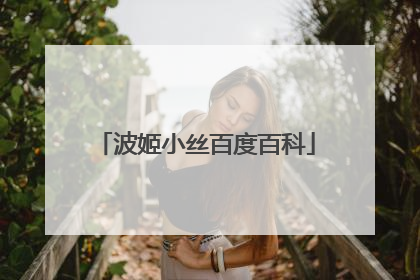 波姬小丝百度百科