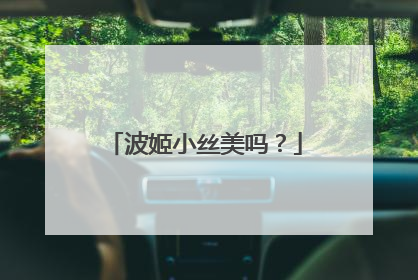 波姬小丝美吗?