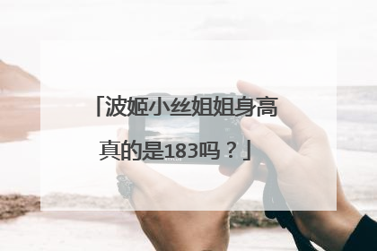 波姬小丝姐姐身高真的是183吗?
