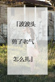 波波头剪了老气怎么扎