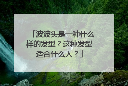波波头是一种什么样的发型？这种发型适合什么人？