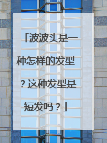 波波头是一种怎样的发型?这种发型是短发吗?