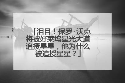 泪目!保罗·沃克将被好莱坞星光大道追授星星,他为什么被追授星星?