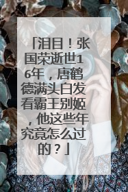 泪目!张国荣逝世16年,唐鹤德满头白发看霸王别姬,他这些年究竟怎么过的?